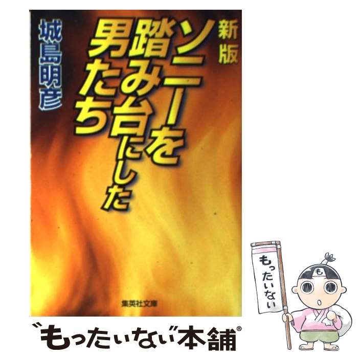 【中古】 ソニーを踏み台にした男たち 新版 / 城島 明彦 / 集英社 [文庫]【メール便送料無料】【あす楽対応】