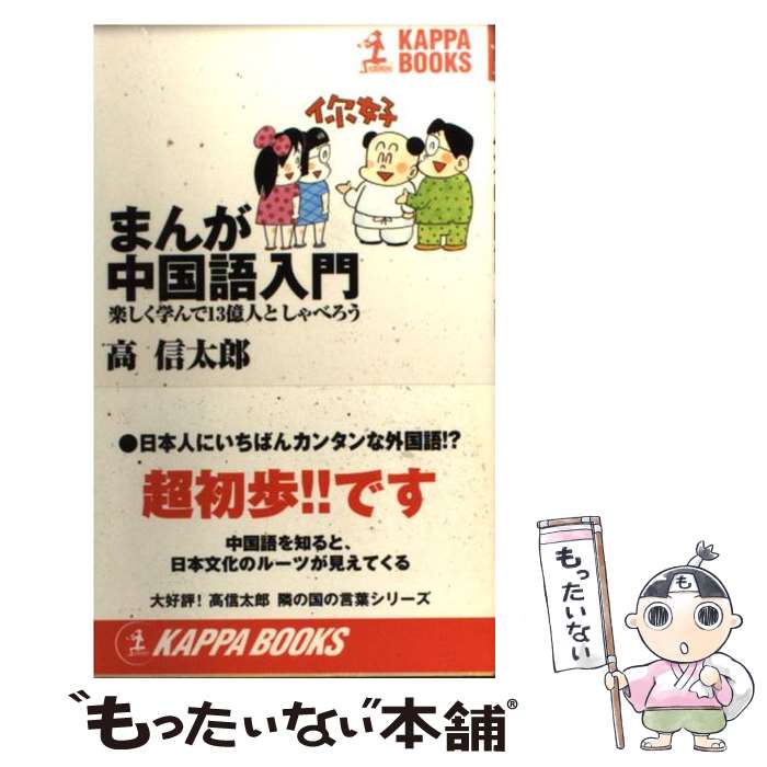  まんが中国語入門 楽しく学んで13億人としゃべろう / 高 信太郎 / 光文社 