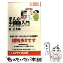 【中古】 まんが中国語入門 楽しく学んで13億人としゃべろう / 高 信太郎 / 光文社 新書 【メール便送料無料】【あす楽対応】