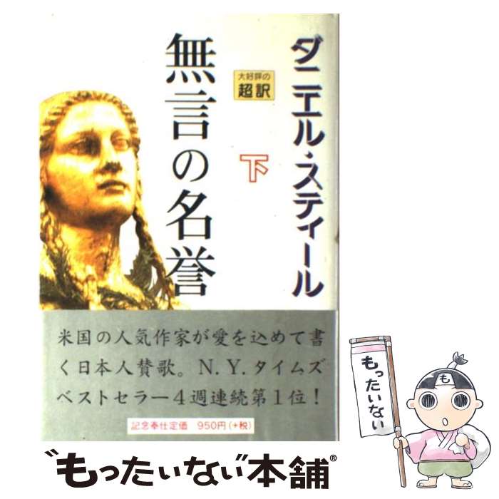 【中古】 無言の名誉 下 / ダニエル スティール, Danielle Steel, 天馬 龍行 / アカデミー出版 [単行本]【メール便送料無料】【最短翌日配達対応】