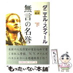 【中古】 無言の名誉 下 / ダニエル スティール, Danielle Steel, 天馬 龍行 / アカデミー出版 [単行本]【メール便送料無料】【あす楽対応】