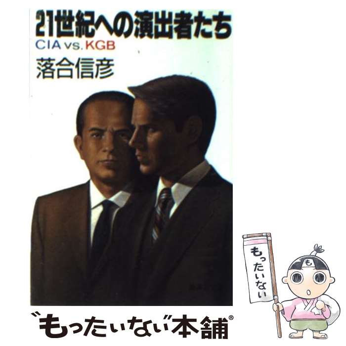 【中古】 21世紀への演出者たち CIA　vs　KGB / 落合 信彦 / 集英社 [文庫]【...