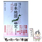 【中古】 おとなの「日本地図」検定 / 地図ミステリー愛好会 / 廣済堂出版 [文庫]【メール便送料無料】【あす楽対応】