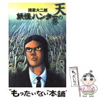 【中古】 妖怪ハンター 天の巻 / 諸星 大二郎 / 集英社 [文庫]【メール便送料無料】【あす楽対応】