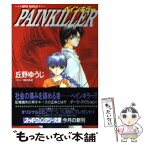 【中古】 Painkiller / 丘野 ゆうじ, 箱田 真紀 / 集英社 [文庫]【メール便送料無料】【あす楽対応】