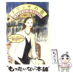 【中古】 メリッサの旅 / ドロシー・ギルマン, 柳沢 由実子 / 集英社 [文庫]【メール便送料無料】【あす楽対応】