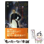 【中古】 将軍徳川慶喜 「最後の将軍」の政略と実像 / 星 亮一 / 廣済堂出版 [新書]【メール便送料無料】【あす楽対応】