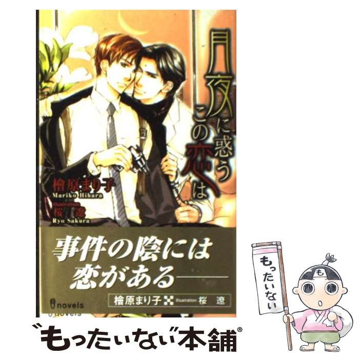 著者：檜原 まり子, 桜 遼出版社：雄飛サイズ：新書ISBN-10：4902543435ISBN-13：9784902543438■通常24時間以内に出荷可能です。※繁忙期やセール等、ご注文数が多い日につきましては　発送まで48時間かかる場合があります。あらかじめご了承ください。 ■メール便は、1冊から送料無料です。※宅配便の場合、2,500円以上送料無料です。※あす楽ご希望の方は、宅配便をご選択下さい。※「代引き」ご希望の方は宅配便をご選択下さい。※配送番号付きのゆうパケットをご希望の場合は、追跡可能メール便（送料210円）をご選択ください。■ただいま、オリジナルカレンダーをプレゼントしております。■お急ぎの方は「もったいない本舗　お急ぎ便店」をご利用ください。最短翌日配送、手数料298円から■まとめ買いの方は「もったいない本舗　おまとめ店」がお買い得です。■中古品ではございますが、良好なコンディションです。決済は、クレジットカード、代引き等、各種決済方法がご利用可能です。■万が一品質に不備が有った場合は、返金対応。■クリーニング済み。■商品画像に「帯」が付いているものがありますが、中古品のため、実際の商品には付いていない場合がございます。■商品状態の表記につきまして・非常に良い：　　使用されてはいますが、　　非常にきれいな状態です。　　書き込みや線引きはありません。・良い：　　比較的綺麗な状態の商品です。　　ページやカバーに欠品はありません。　　文章を読むのに支障はありません。・可：　　文章が問題なく読める状態の商品です。　　マーカーやペンで書込があることがあります。　　商品の痛みがある場合があります。