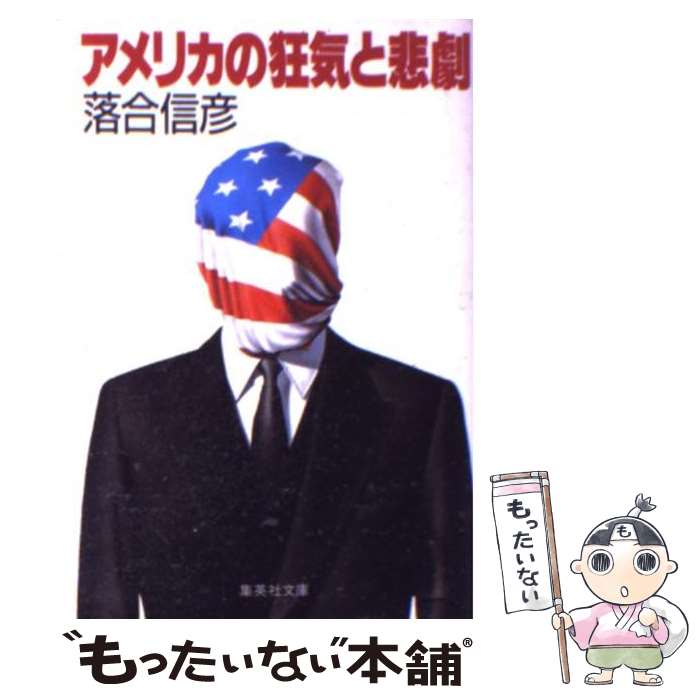 【中古】 アメリカの狂気と悲劇 / 落合 信彦 / 集英社 [文庫]【メール便送料無料】【あす...