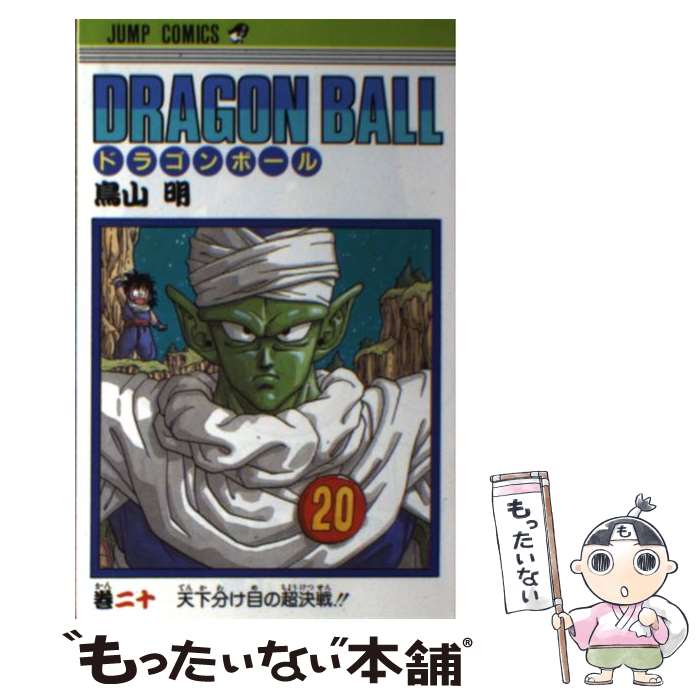楽天市場】ドラゴンボール 20巻の通販 楽天市場】ドラゴンボール 20巻の通販
