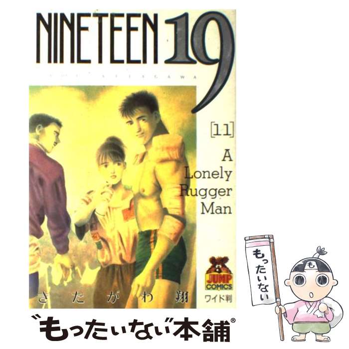 【中古】 ナインティーン（11） / きたがわ 翔 / 集英社 [ペーパーバック]【メール便送料無料】【最短翌日配達対応】