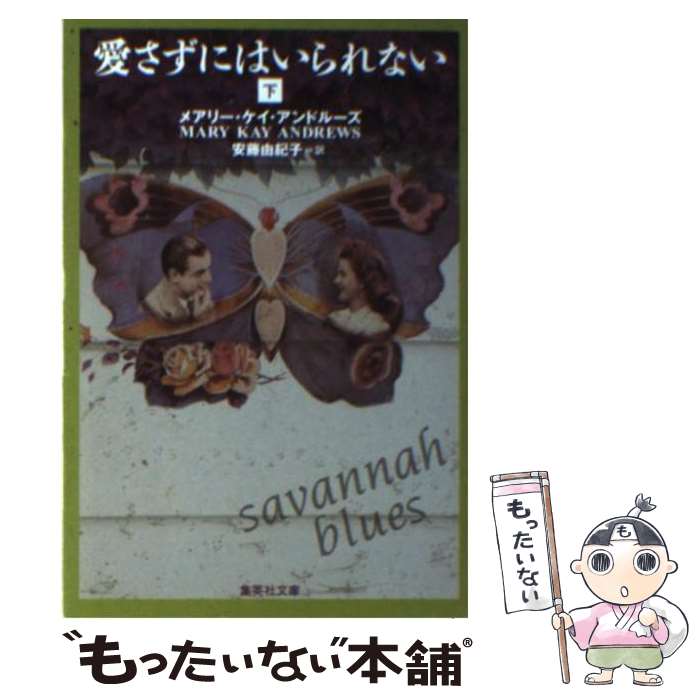 【中古】 愛さずにはいられない 下 / メアリー・ケイ・アンドルーズ, 安藤 由紀子 / 集英社 [文庫]【メ..
