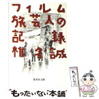 【中古】 フィルム旅芸人の記録 / 椎名 誠 / 集英社 [文庫]【メール便送料無料】【あす楽対応】