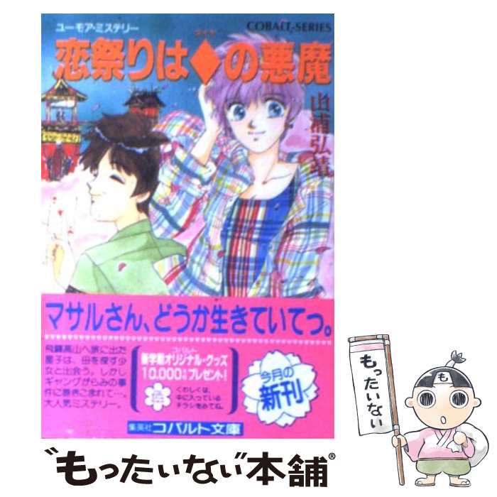 【中古】 恋祭りは◆（ダイヤ）の悪魔 ユーモア・ミステリー / 山浦 弘靖, 服部 あゆみ / 集英社 [文庫]【メール便送料無料】【あす楽対応】