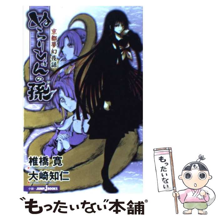 【中古】 ぬらりひょんの孫 京都夢幻夜話 / 大崎 知仁, 