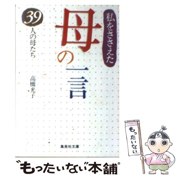 【中古】 私をささえた母の一言 / 高橋 光子 / 集英社 [文庫]【メール便送料無料】【最短翌日配達対応】