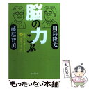 【中古】 脳の力こぶ 科学と文学による新「学問のすゝめ」 / 川島 隆太, 藤原 智美 / 集英社 文庫 【メール便送料無料】【あす楽対応】