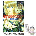 【中古】 愛する君のために まんが家マリナ貴族事件 下 / 藤本 ひとみ, 谷口 亜夢 / 集英社 [文庫]【メール便送料無料】【あす楽対応】