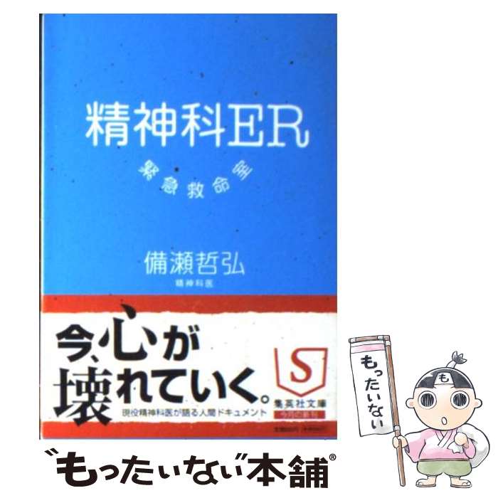 【中古】 精神科ER緊急救命室 / 備瀬 哲弘 / 集英社 [文庫]【メール便送料無料】【あす楽対応】