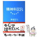 【中古】 精神科ER緊急救命室 / 備瀬 哲弘 / 集英社 文庫 【メール便送料無料】【あす楽対応】