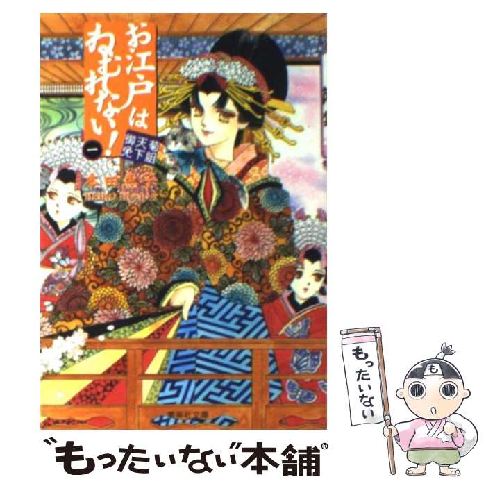 【中古】 お江戸はねむれない 菊組天下御免 1 / 本田 恵子 / 集英社 [文庫]【メール便送料無料】【あす楽対応】