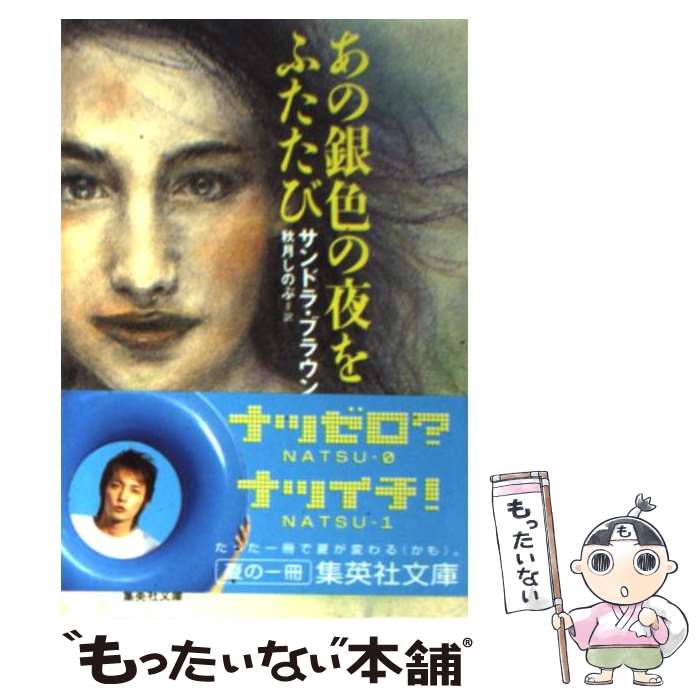 【中古】 あの銀色の夜をふたたび / サンドラ・ブラウン, 秋月 しのぶ / 集英社 [文庫]【メール便送料無料】【あす楽対応】