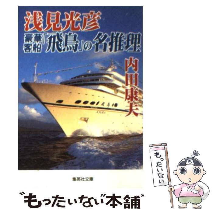 【中古】 浅見光彦豪華客船「飛鳥」の名推理 / 内田 康夫 