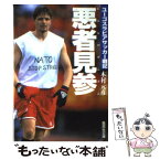 【中古】 悪者見参 ユーゴスラビアサッカー戦記 / 木村 元彦 / 集英社 [文庫]【メール便送料無料】【あす楽対応】