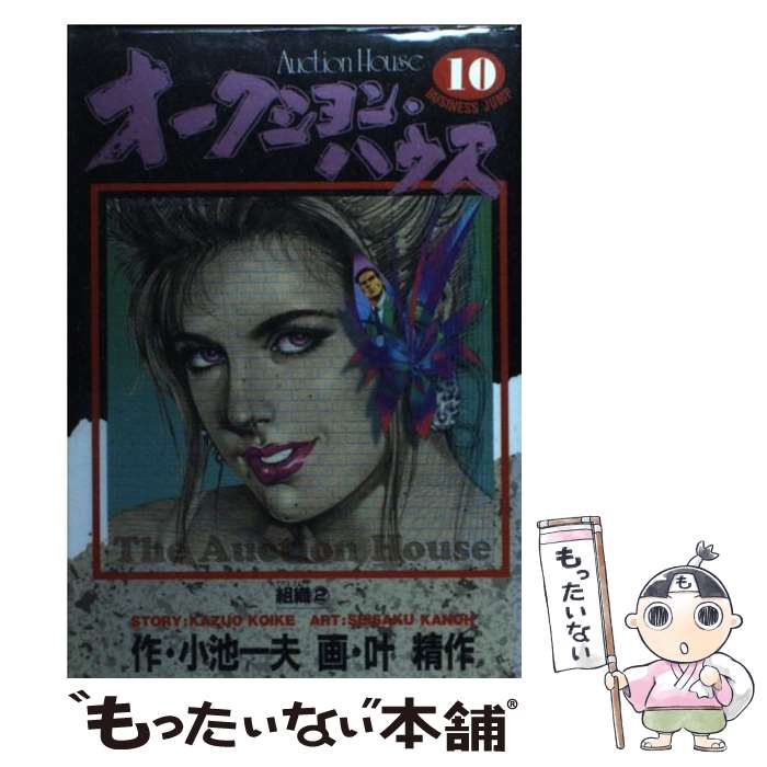 【中古】 オークション・ハウス（10） / 小池 一夫, 叶 精作 / 集英社 [コミック]【メール便送料無料】【最短翌日配達対応】