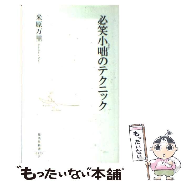 【中古】 必笑小咄のテクニック / 米原 万里 / 集英社 [新書]【メール便送料無料】【あす楽対応】