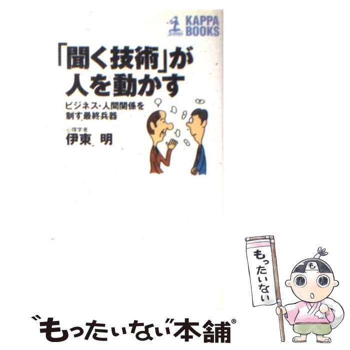 【中古】 「聞く技術」が人を動かす ビジネス・人間関係を制す