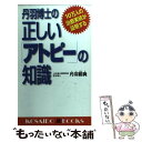 【中古】 丹羽博士の正しい「アトピー」の知識 10万人の治療実績が証明する / 丹羽 靭負 / 廣済堂出版 新書 【メール便送料無料】【あす楽対応】