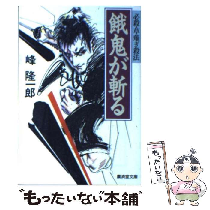 【中古】 餓鬼が斬る 長篇痛快時代小説 / 峰 隆一郎 / 廣済堂出版 [文庫]【メール便送料無料】【あす楽対応】