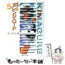 【中古】 きまぐれオレンジ★ロード 5 / まつもと 泉 / 集英社 文庫 【メール便送料無料】【あす楽対応】