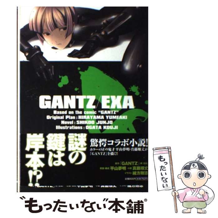 【中古】 GANTZ／EXA / 真藤 順丈, 平山 夢明, 緒方 剛志 / 集英社 単行本 【メール便送料無料】【あす楽対応】