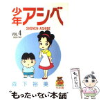 【中古】 少年アシベ 4 / 森下 裕美 / 集英社 [コミック]【メール便送料無料】【あす楽対応】