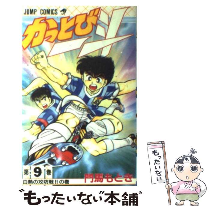 【中古】 かっとび一斗（第9巻） / 門馬 もとき / 集英社 [新書]【メール便送料無料】【最短翌日配達対応】