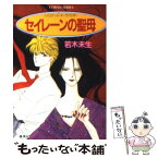 【中古】 セイレーンの聖母 ハイスクール・オーラバスター / 若木 未生, 杜 真琴 / 集英社 [文庫]【メール便送料無料】【あす楽対応】