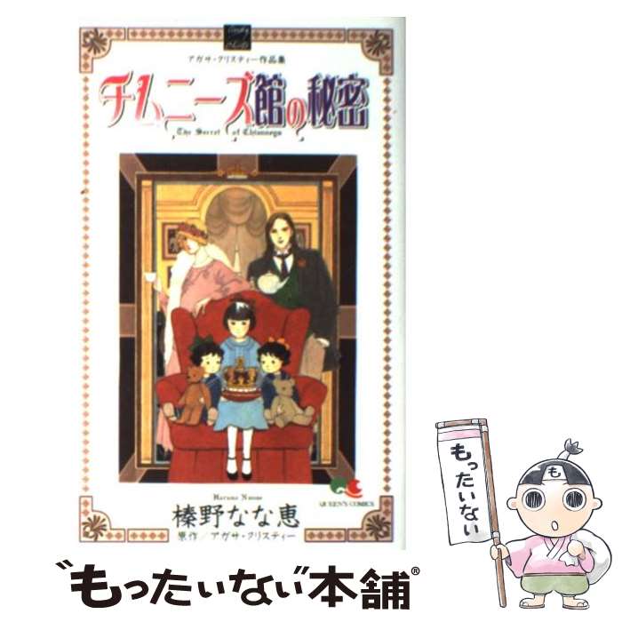 【中古】 チムニーズ館の秘密 / 榛野 なな恵 / 集英社 [コミック]【メール便送料無料】【あす楽対応】