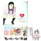 【中古】 カッコカワイイ宣言！ 1 / 地獄のミサワ / 集英社 [コミック]【メール便送料無料】【あす楽対応】