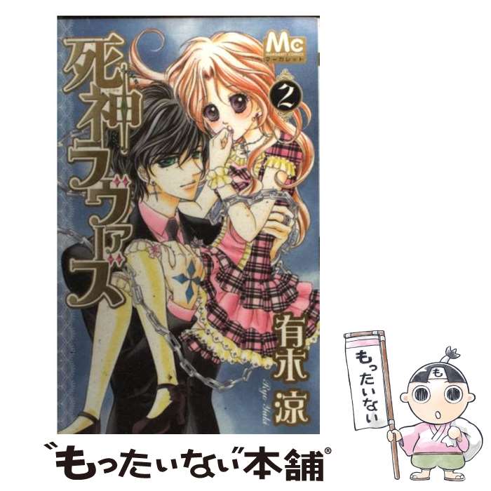【中古】 死神ラヴァーズ（2） / 有木 涼 / 集英社 [コミック]【メール便送料無料】【最短翌日配達対応】