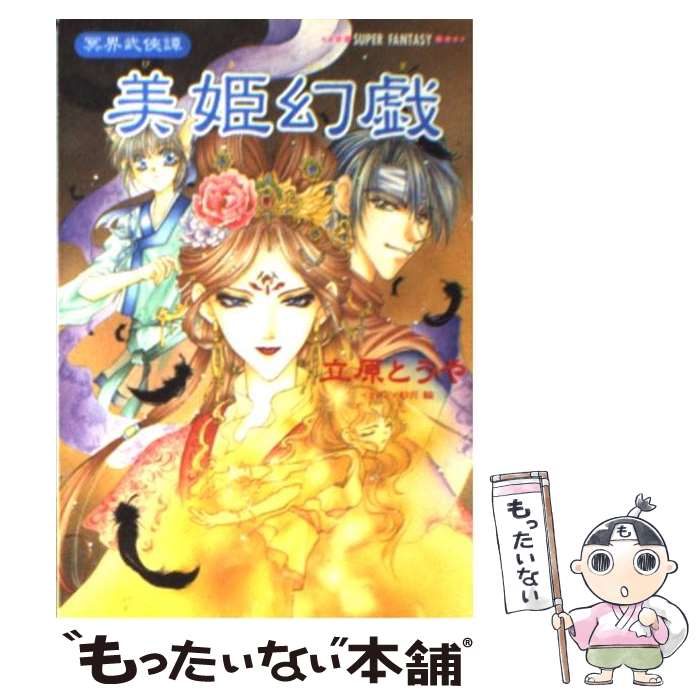 【中古】 美姫幻戯 冥界武侠譚 / 立原 とうや, 紗月 輪 / 集英社 文庫 【メール便送料無料】【あす楽対応】