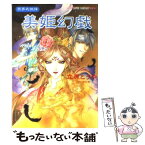 【中古】 美姫幻戯 冥界武侠譚 / 立原 とうや, 紗月 輪 / 集英社 [文庫]【メール便送料無料】【あす楽対応】