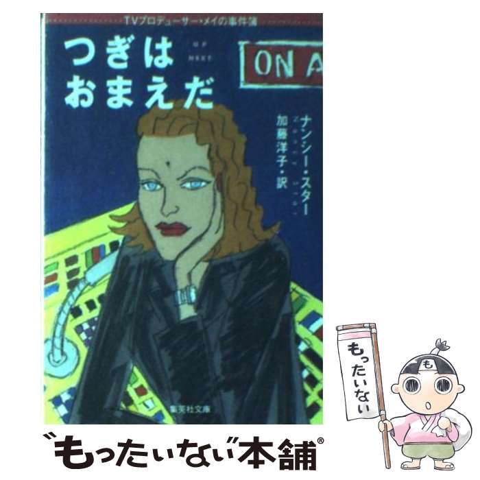 【中古】 つぎはおまえだ TVプロデューサー・メイの事件簿 / ナンシー・スター, 加藤 洋子 / 集英社 [文庫]【メール便送料無料】【あす楽対応】