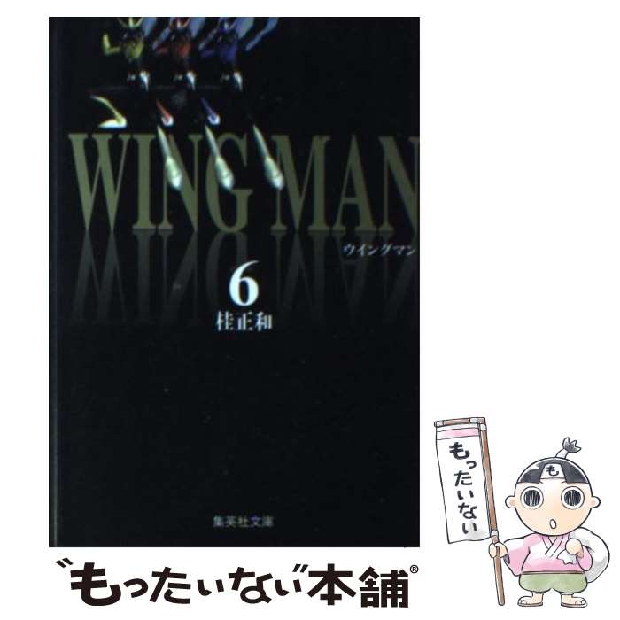 【中古】 ウイングマン 6 / 桂 正和 / 集英社 文庫 【メール便送料無料】【あす楽対応】