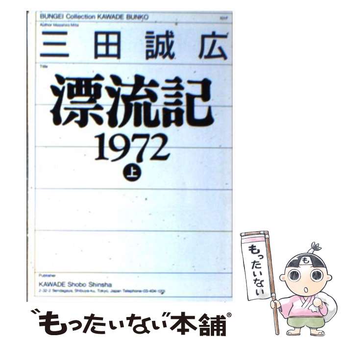 【中古】 漂流記1972 上 / 三田 誠広 / 河出書房新社 [文庫]【メール便送料無料】【最短翌日配達対応】のサムネイル