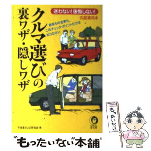 【中古】 クルマ選びの裏ワザ・隠しワザ 迷わない！後悔しない！の超実用本 / 平成暮らしの研究会 / 河出書房新社 [文庫]【メール便送料無料】【あす楽対応】