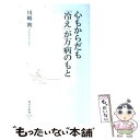 【中古】 心もからだも「冷え」が万病のもと / 川嶋 朗 / 集英社 新書 【メール便送料無料】【あす楽対応】