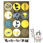 【中古】 ヒゲぴよ / 伊藤 理佐 / 集英社 [コミック]【メール便送料無料】【あす楽対応】