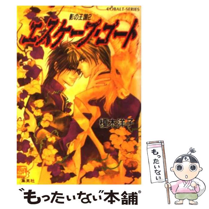 【中古】 エスケープ・ゴート 影の王国2 / 榎木 洋子, 羽原 よしかづ / 集英社 [文庫]【メール便送料無料】【あす楽対応】